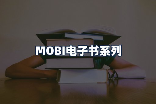 MOBI电子书